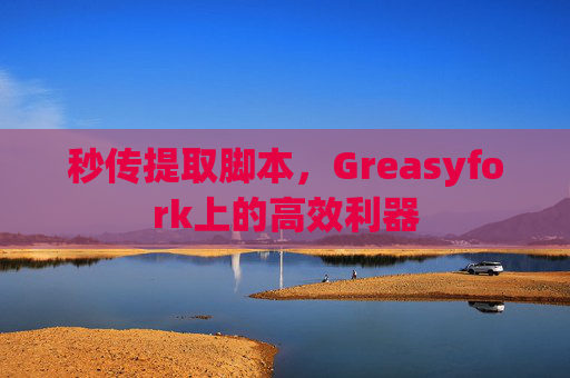 秒传提取脚本，Greasyfork上的高效利器